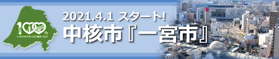 2021年4月1日スタート！中核市『一宮市』