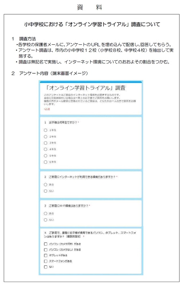 小中学校における「オンライン学習トライアル」調査についての資料1