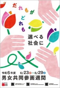 男女共同参画週間ポスター