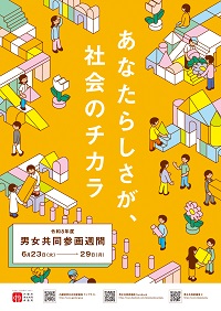 男女共同参画週間ポスター