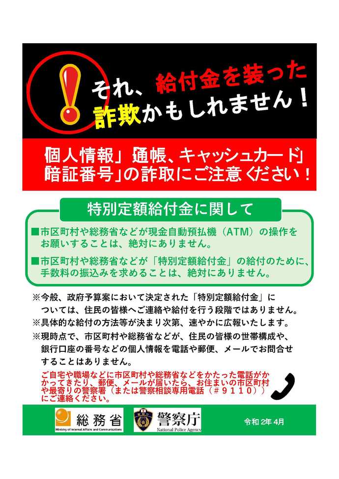 特別定額給付金・詐欺被害防止啓発チラシ