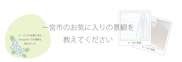 メールでの応募に加えInstagramでの募集も始めました。一宮市のお気に入りの景観を教えてください