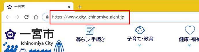 urlがhttps://www.city.ichinomiya.aichi.jp/で始まっていることを確認してください。