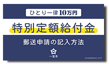 特別定額給付の郵送申請の記入方法についての動画のサムネイル