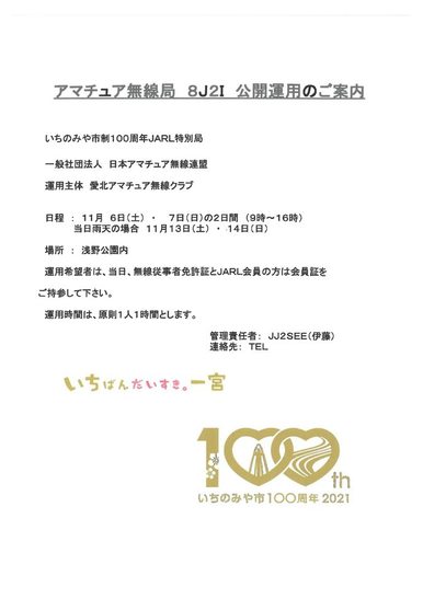 愛北アマチュア無線クラブ　公開運用のご案内