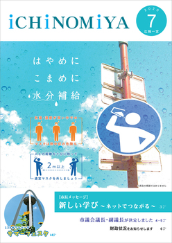 広報一宮7月号 1ページ