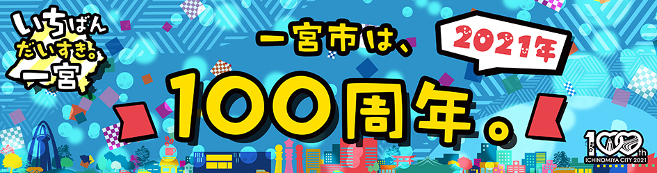 一宮市は、2021年に市制施行100周年