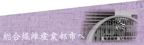 総合繊維産業都市へ