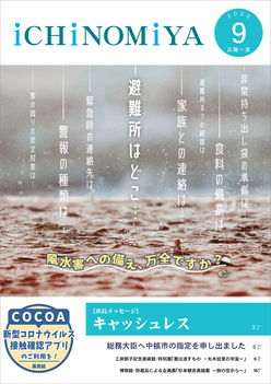 広報一宮9月号 1ページ