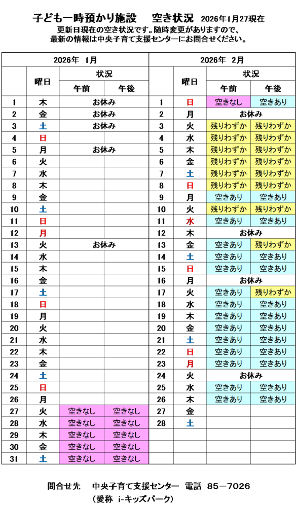 一時預かり空き状況
