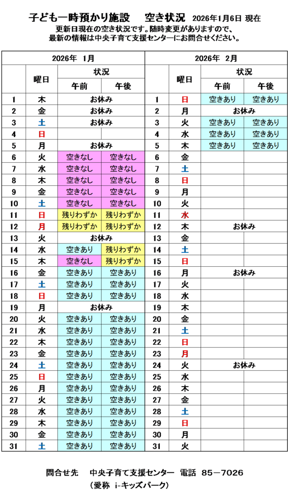 一時預かり空き状況