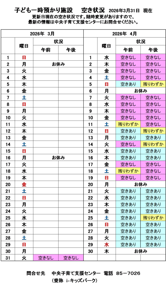 一時預かり空き状況