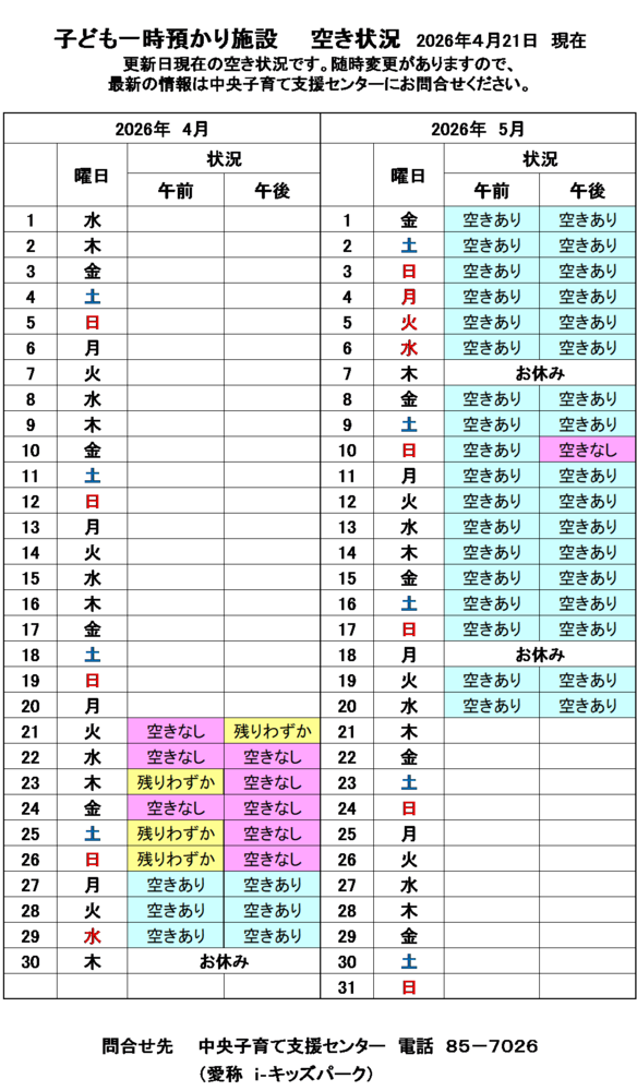 一時預かり空き状況