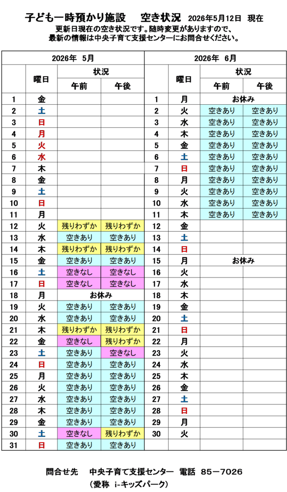 一時預かり空き状況