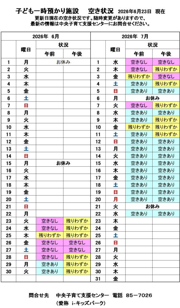 一時預かり空き状況