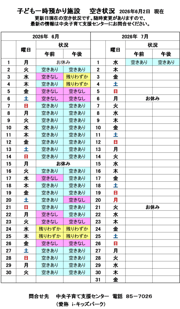 一時預かり空き状況