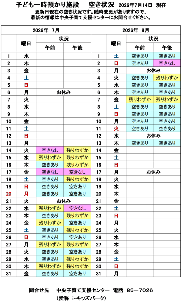 一時預かり空き状況