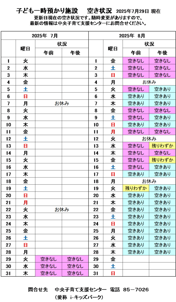 一時預かり空き状況