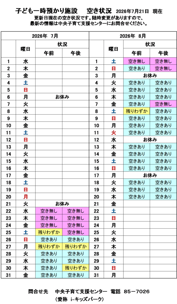 一時預かり空き状況