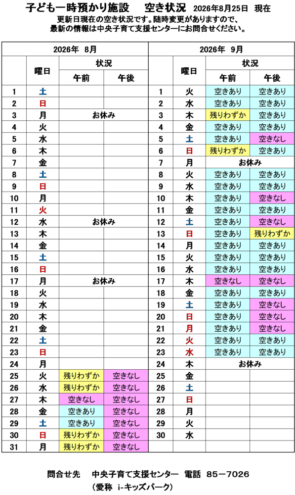 一時預かり空き状況