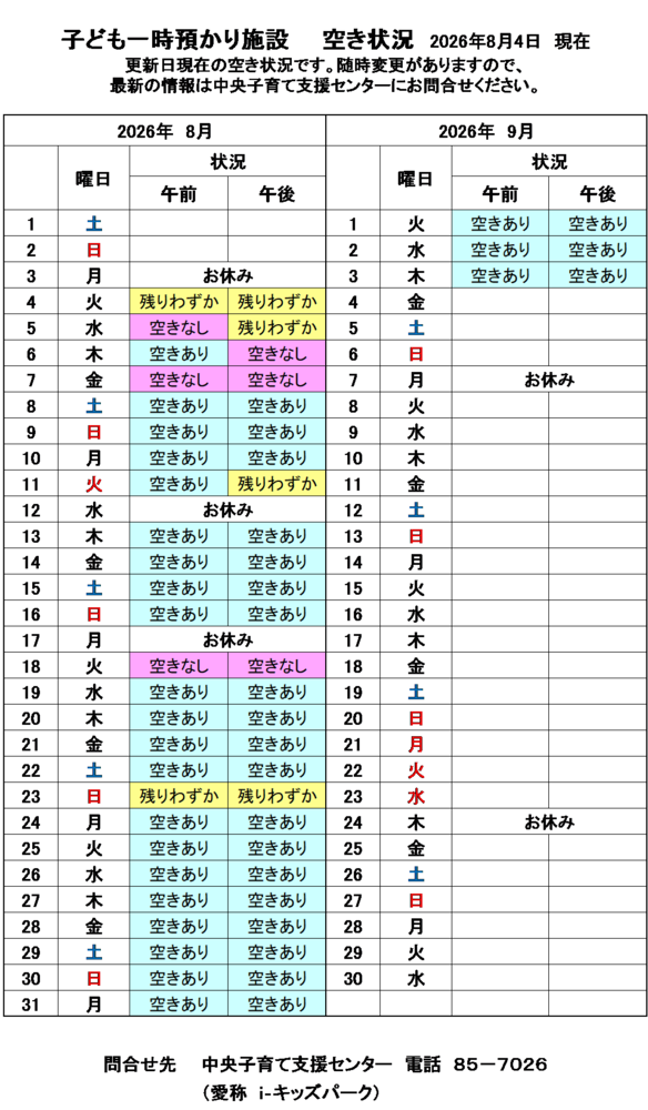 一時預かり空き状況