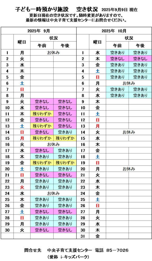 一時預かり空き状況