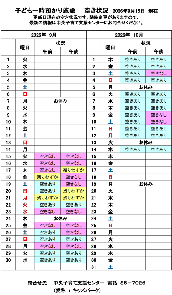 一時預かり空き状況
