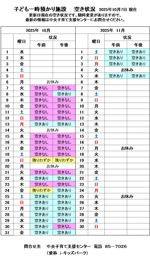 一時預かり空き状況