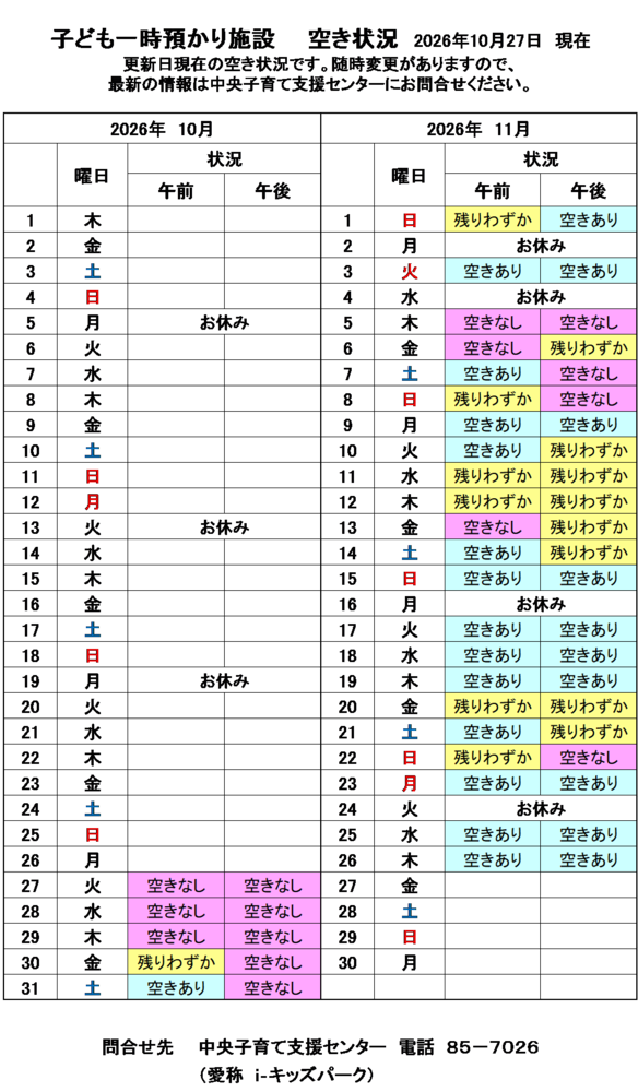 一時預かり空き状況