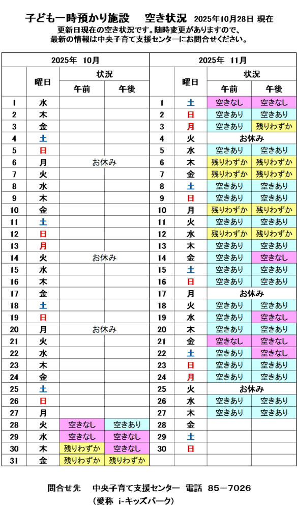 一時預かり空き状況