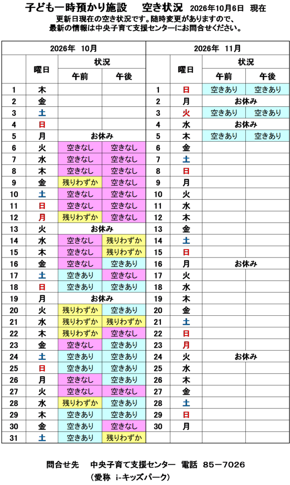 一時預かり空き状況