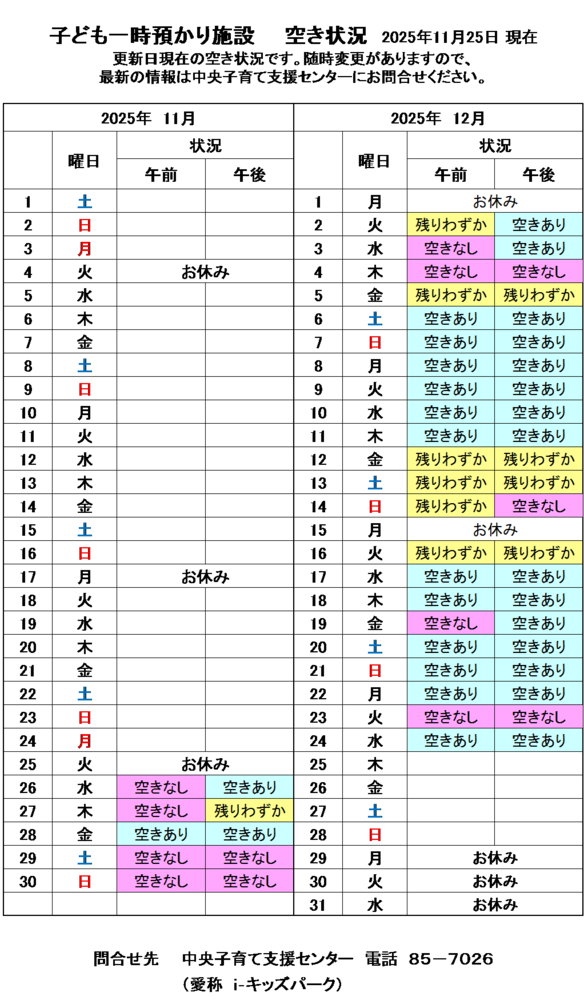 一時預かり空き状況