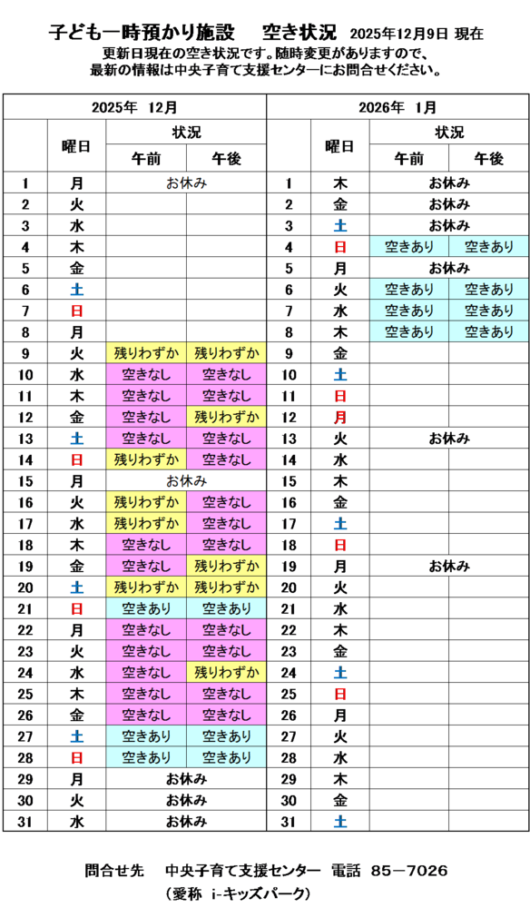 一時預かり空き状況