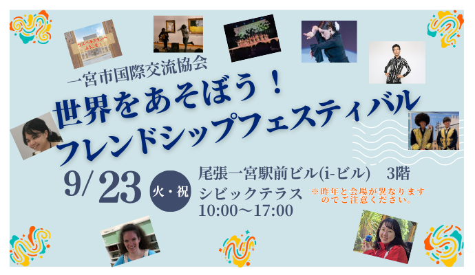 フレンドシップフェスティバル2024