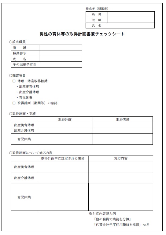 男性の育休等の取得計画書兼チェックシート