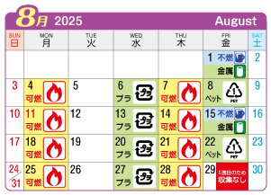 2025年8月富士連区ごみ・資源収集日カレンダー