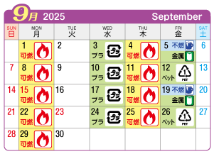 2025年9月富士連区ごみ・資源収集日カレンダー
