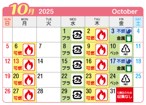2025年10月富士連区ごみ・資源収集日カレンダー