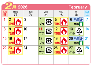 2026年2月富士連区ごみ・資源収集日カレンダー