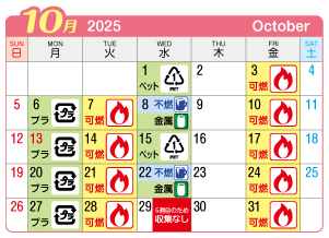 2025年10月神山連区ごみ・資源収集日カレンダー