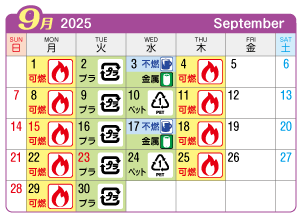 2025年9月葉栗連区ごみ・資源収集日カレンダー