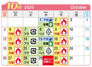 2025年10月葉栗連区ごみ・資源収集日カレンダー