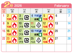2026年2月葉栗連区ごみ・資源収集日カレンダー