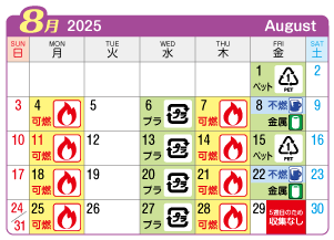2025年8月西成連区ごみ・資源収集日カレンダー