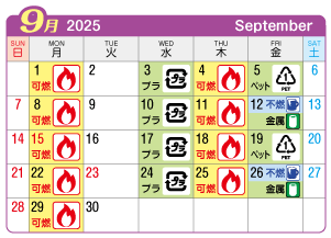 2025年9月西成連区ごみ・資源収集日カレンダー