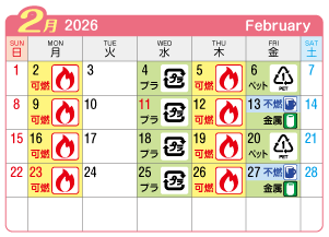 2026年2月西成連区ごみ・資源収集日カレンダー