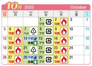 2025年10月丹陽町連区ごみ・資源収集日カレンダー