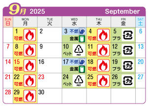 2025年9月浅井町連区ごみ・資源収集日カレンダー