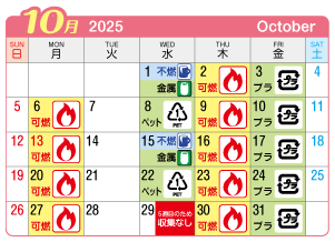 2025年10月浅井町連区ごみ・資源収集日カレンダー