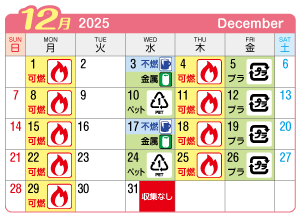 2025年12月浅井町連区ごみ・資源収集日カレンダー